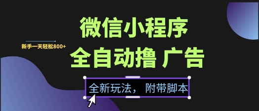 微信小程序全自动撸广告项目，彻底解决没流量的问题，新手一天8张+【揭秘】-心语项目网