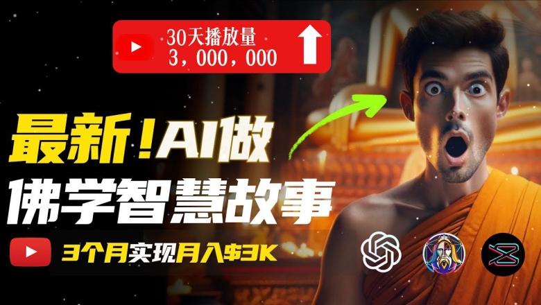 无需露脸，用AI创造治愈系佛学视频，轻松月入过w【揭秘】-心语项目网