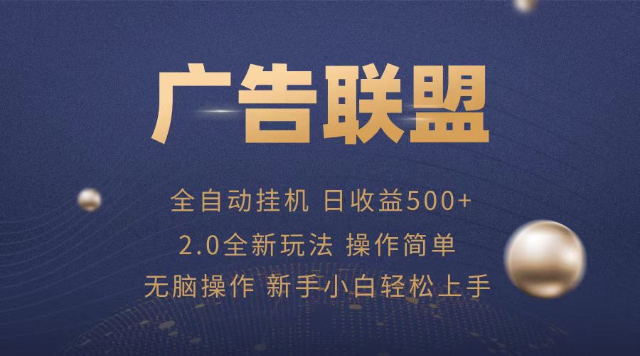 广告联盟全自动运行，单机日入500+项目简单，无繁琐操作-心语项目网