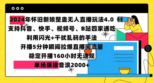 2024年怀旧新娘整蛊直播无人玩法4.0，开播5分钟瞬间拉爆直播间流量，单场爆撸音浪2000+【揭秘】-心语项目网