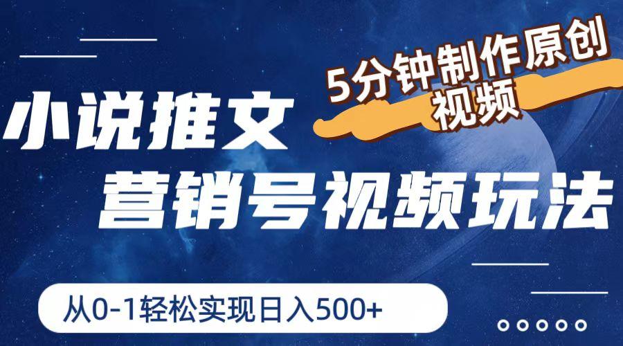 小说推文营销号视频玩法，5分钟制作原创视频，从0到1轻松实现日入500+-心语项目网
