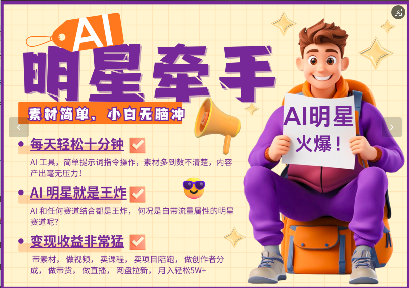 AI+明星,又一爆款密码,明星本来就够火爆,再加上AI ,就是王炸,牵小手,这个绝...-心语项目网