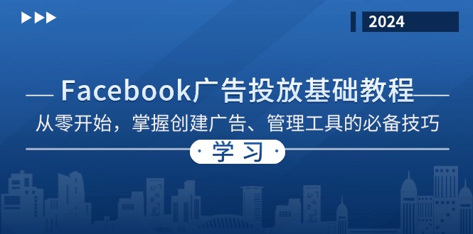 Facebook 广告投放基础教程：从零开始，掌握创建广告、管理工具的必备技巧-心语项目网
