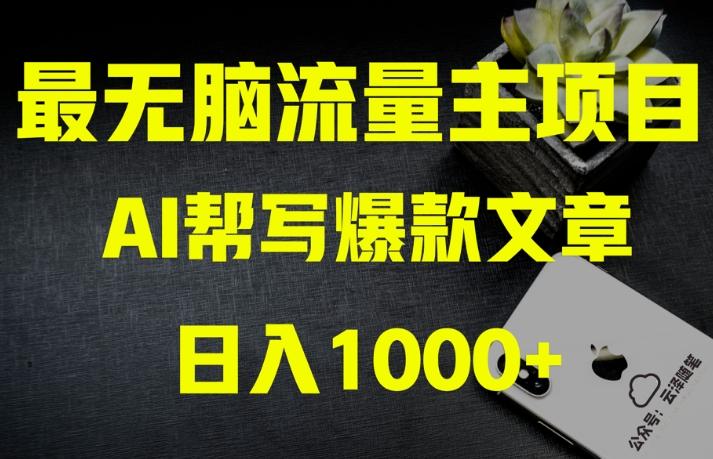 AI流量主掘金月入1万+项目实操大揭秘！全新教程助你零基础也能赚大钱-心语项目网