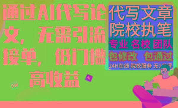 通过AI代写论文，无需引流接单，低门槛高收益-心语项目网