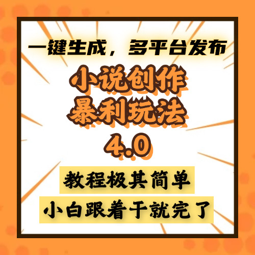 小说创作暴利玩法4.0，一键生成，多平台发布，课程极其简单，小白一学…-心语项目网