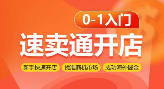 速卖通开店0-1入门，新手快速开店 找准商机市场 成功海外掘金-心语项目网