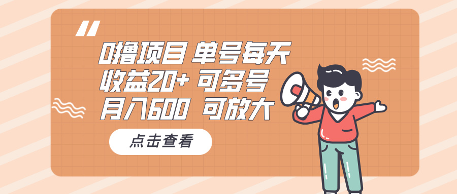 0撸项目：单号每天收益20+，月入600 可多号，可批量-心语项目网
