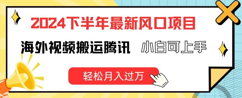 2024下半年最新风口项自，海外视频搬运腾讯，小白可上手，轻松月入过万【揭秘】-心语项目网