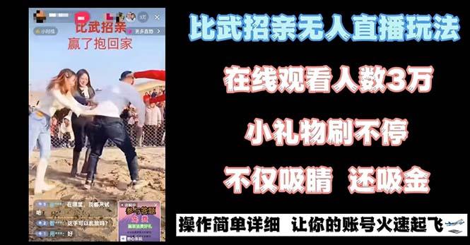 最近很火的无人直播“比武招亲”的一个玩法项目简单-心语项目网