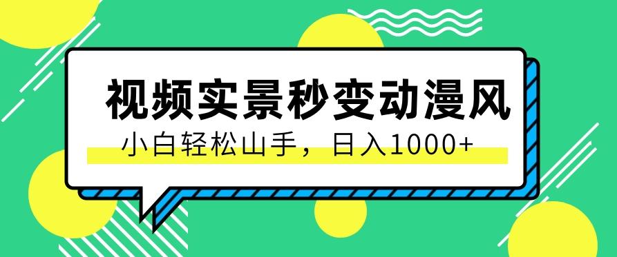 用软件把实景制作漫画视频，简单操作带来高分成计划，日入1000+【视频+软件】-心语项目网