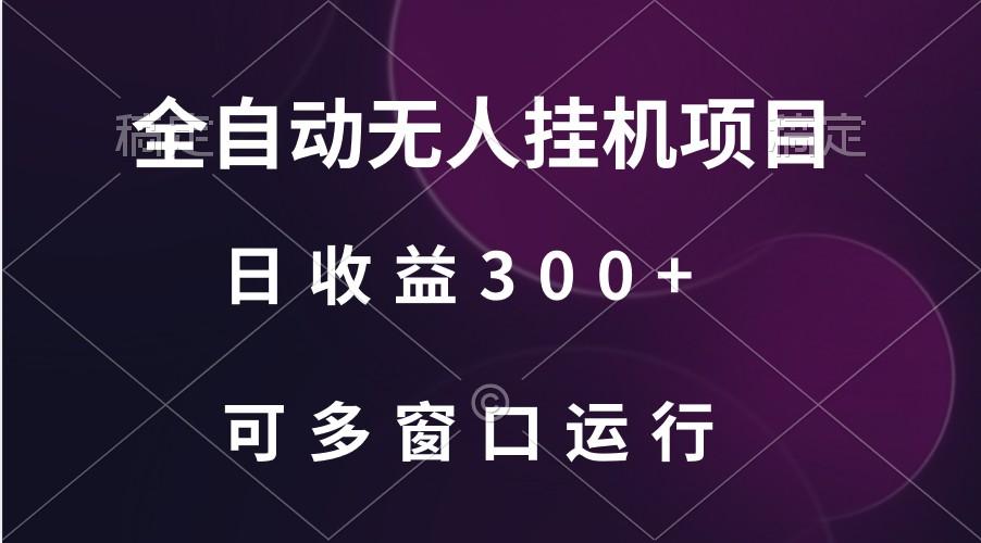 全自动无人挂机项目、日收益300+、可批量多窗口放大-心语项目网