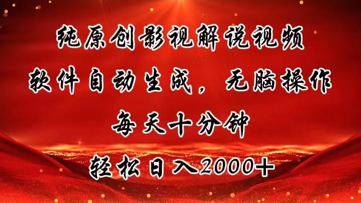 纯原创影视解说视频，软件自动生成，无脑操作，每天十分钟，轻松日入2000+-心语项目网