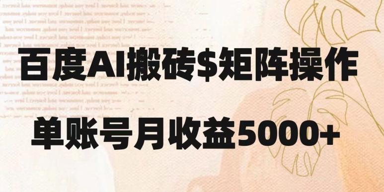 百度搬砖新手也能轻松上手：简单复制粘贴，月入5000+【揭秘】-心语项目网
