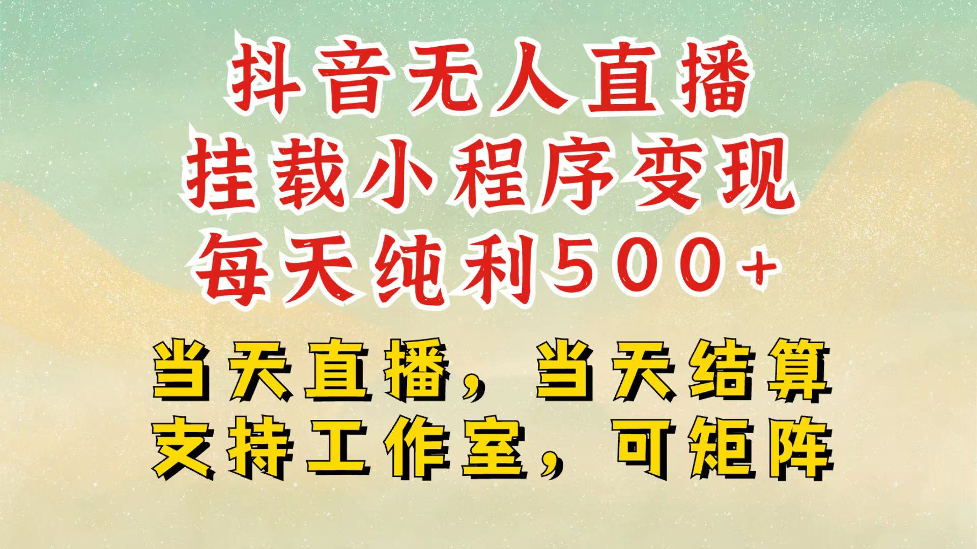 抖音无人挂机项目，轻松日入500+,挂载小程序玩法，不违规不封号，有号的一定挂起来-心语项目网