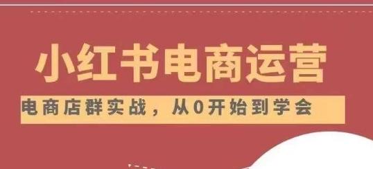 小红书店铺运营从小白到大神2.0，从入门到精通-心语项目网