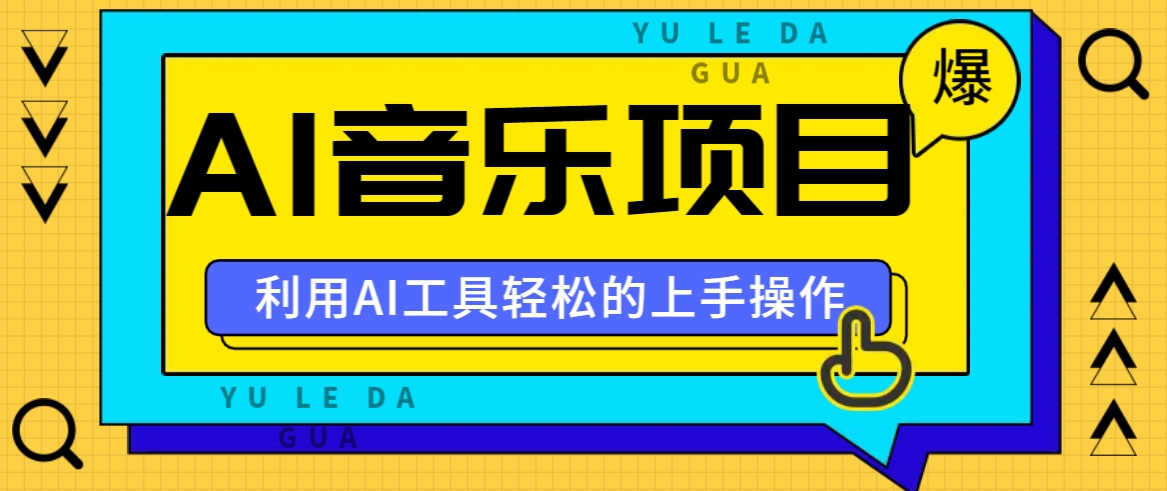 小红书AI音乐分享集玩法，轻松上手操作，赚钱秘籍大揭秘-心语项目网