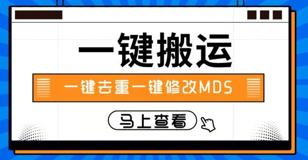 视频搬运一键去重一键修改MD5快速起号-心语项目网