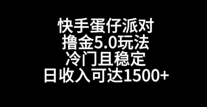 快手蛋仔派对撸金5.0玩法，冷门且稳定，单个大号，日收入可达1500+【揭秘】-心语项目网
