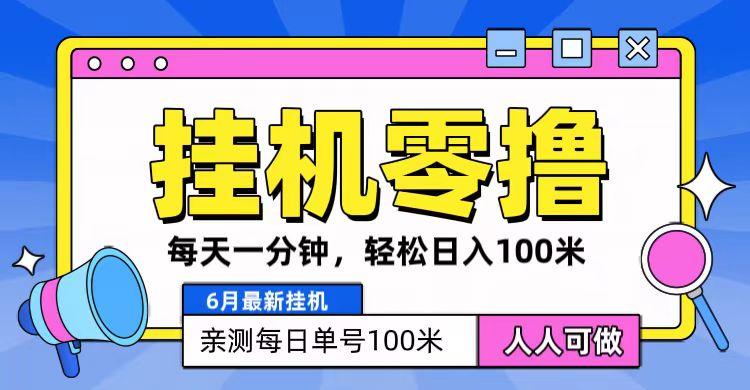 6月最新零撸挂机，每天一分钟，轻松100+-心语项目网