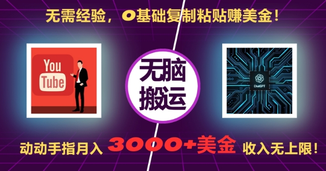 无需经验,0基础复制粘贴赚美刀,动动手指,月入3000+刀,无上限【揭秘】