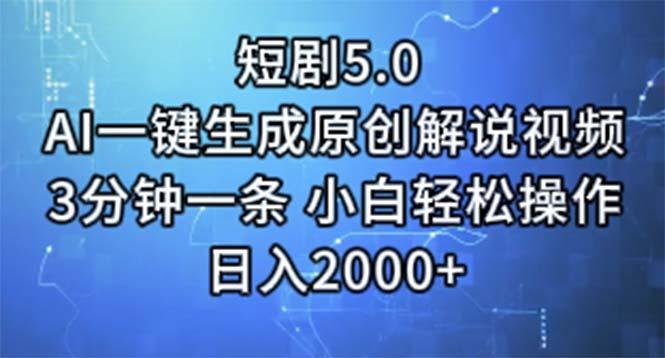 短剧5.0  AI一键生成原创解说视频 3分钟一条 小白轻松操作 日入2000+-心语项目网