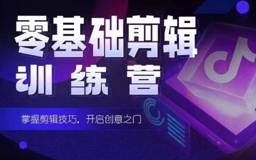 2024短剧剪辑师训练营，短剧达人训练营，适合宝爸宝妈的0基础剪辑训练营-心语项目网