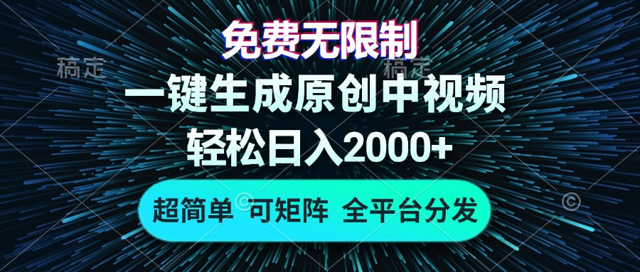 免费无限制，AI一键生成原创中视频，轻松日入2000+，超简单，可矩阵，…-心语项目网