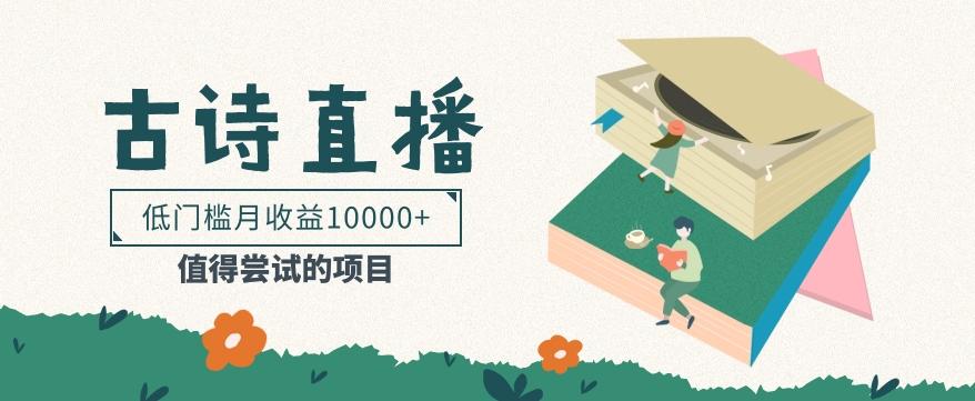 低门槛易操作的项目， 通过古诗朗诵直播赚取佣金，低门槛月收益万元【视频教程】-心语项目网