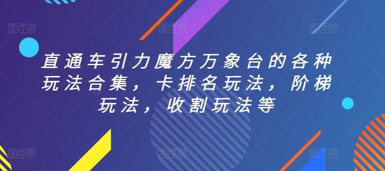 直通车引力魔方万象台的各种玩法合集，卡排名玩法，阶梯玩法，收割玩法等-心语项目网
