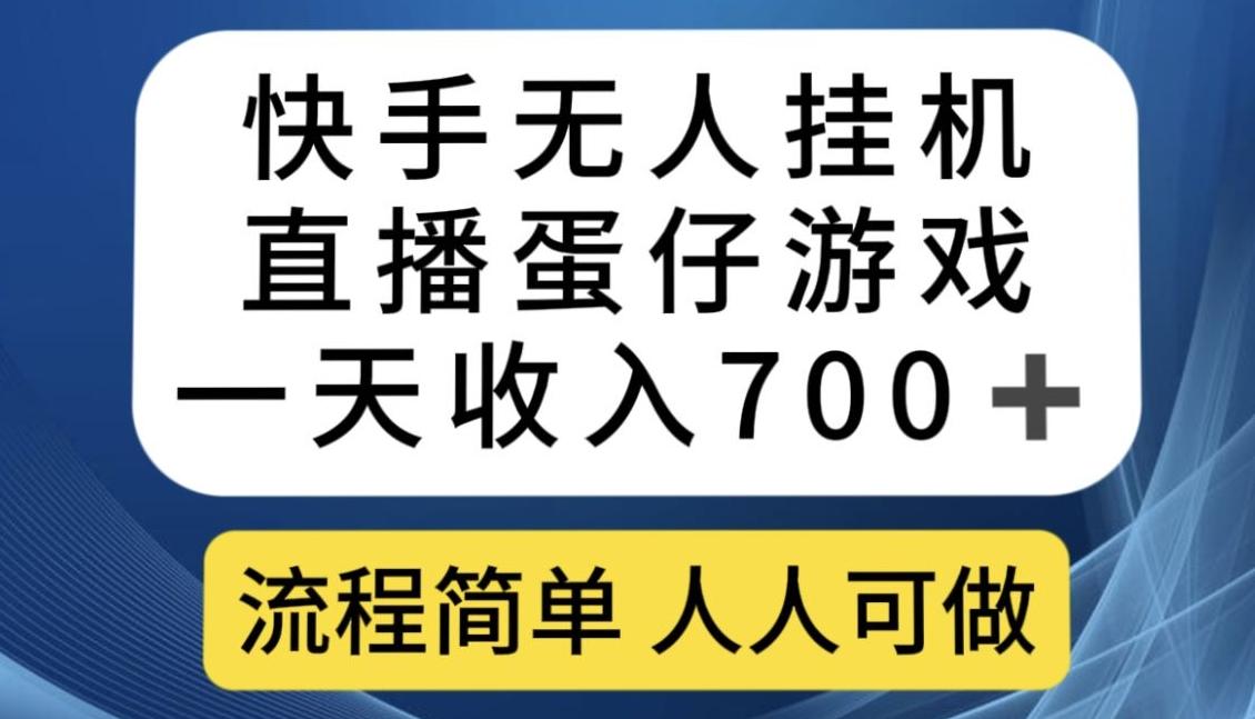 快手无人挂机直播蛋仔游戏，一天收入700+，流程简单人人可做【揭秘】-心语项目网