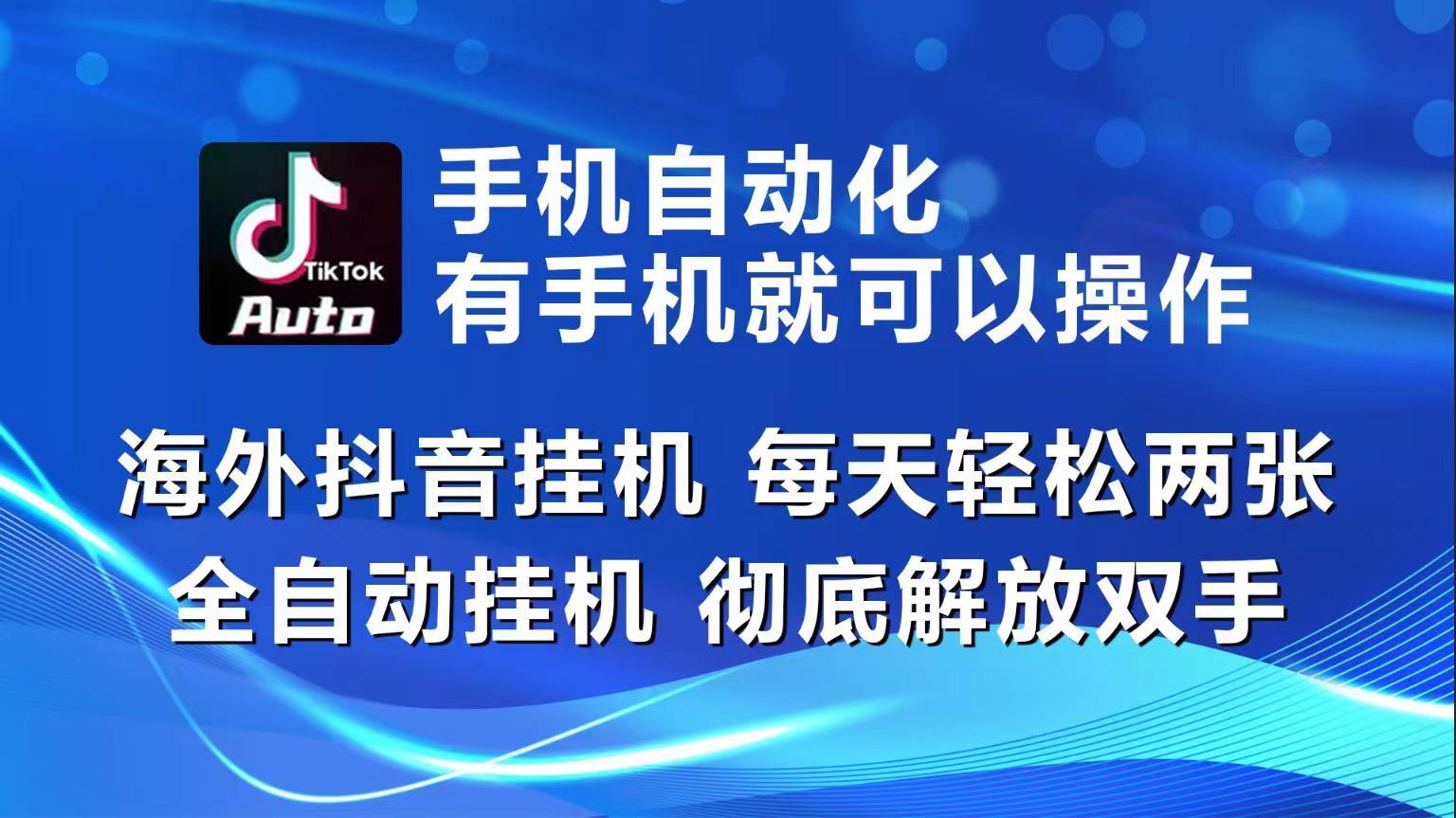 海外抖音挂机，每天轻松两三张，全自动挂机，彻底解放双手！-心语项目网