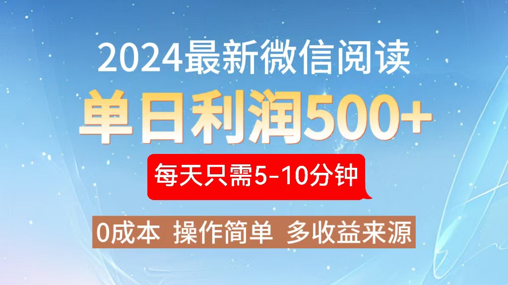 2024年最新微信阅读玩法 0成本 单日利润500+ 有手就行-心语项目网