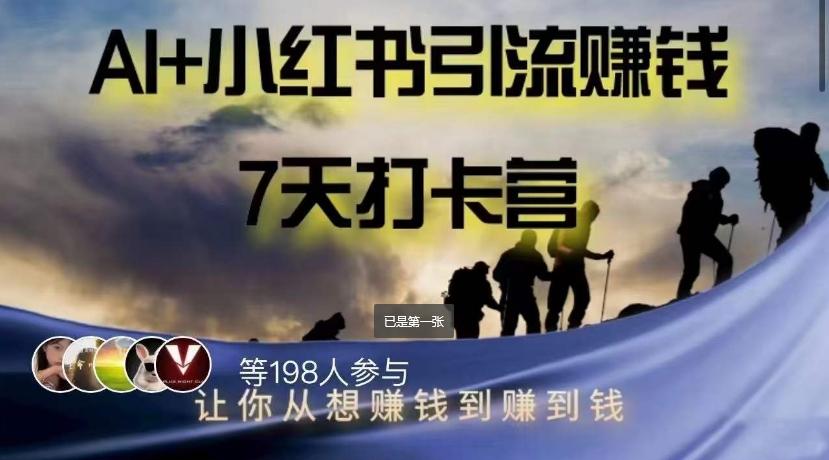 AI+小红书暴力变现打卡营，让你从想赚钱到赚到钱-心语项目网
