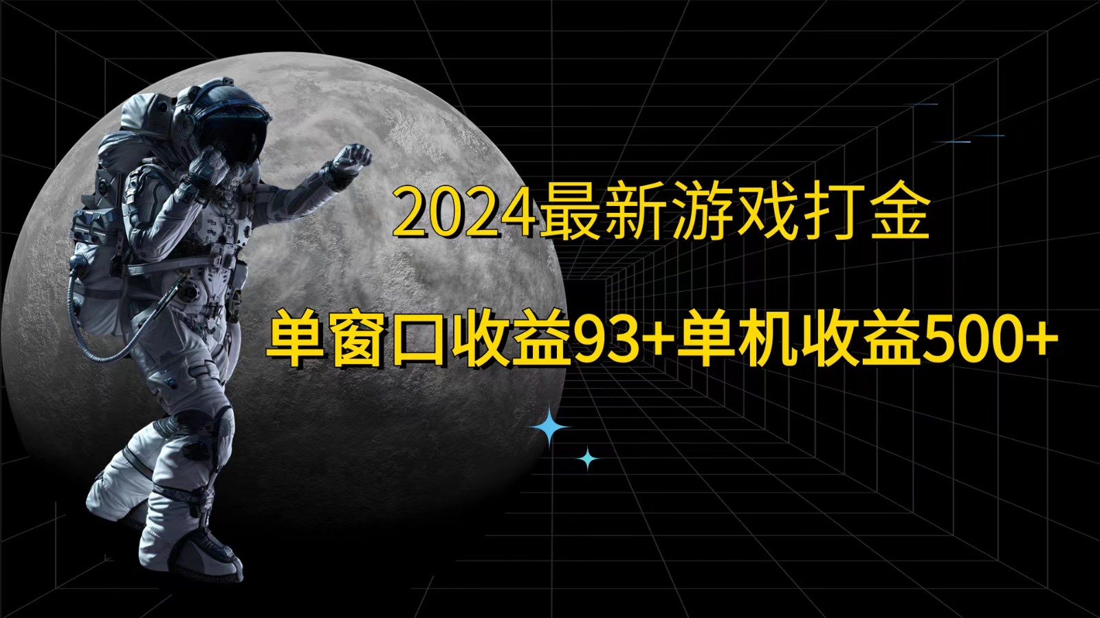 2024最新游戏打金，单窗口收益93+，单机收益500+-心语项目网
