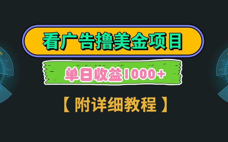 Google看广告撸美金，3分钟到账2.5美元 单次拉新5美金，多号操作，日入1千+-心语项目网