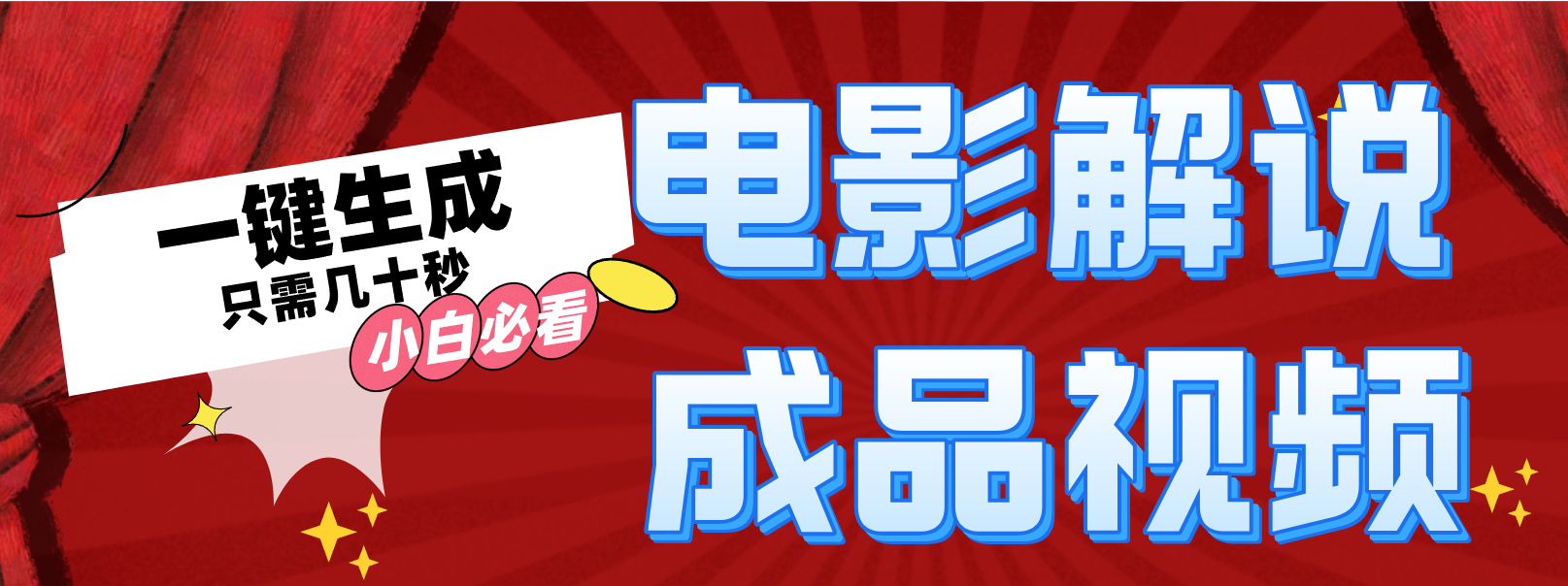 一键生成原创影视解说视频-心语项目网