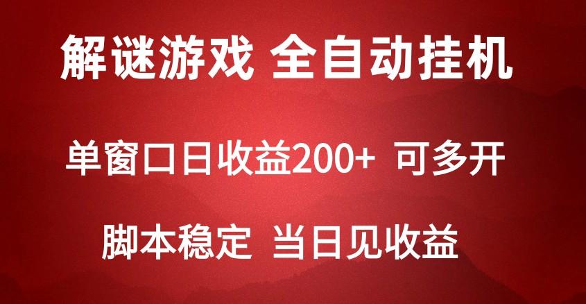 2024数字解密游戏，单机日收益可达500+，全自动脚本挂机-心语项目网