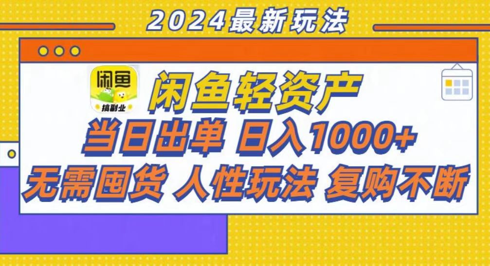 咸鱼轻资产当日出单，轻松日入1000+-心语项目网