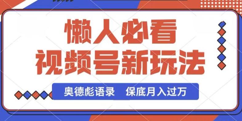 视频号新玩法，奥德彪语录，视频制作简单，流量也不错，保底月入过W【揭秘】-心语项目网