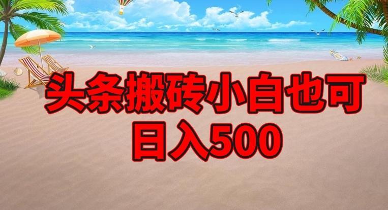 头条搬砖项目，小白也可日入500-心语项目网