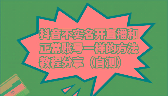 抖音不实名开直播和正常账号一样的方法教程和注意事项分享(自测)-心语项目网