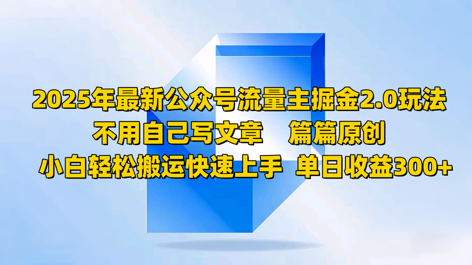 2025年最新公众号流量主掘金2.0玩法,不用自己写文章篇篇原创,小白轻松搬运快速上手-心语项目网