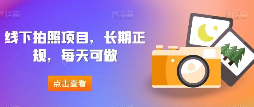 线下拍照项目，长期正规，每天可做-心语项目网