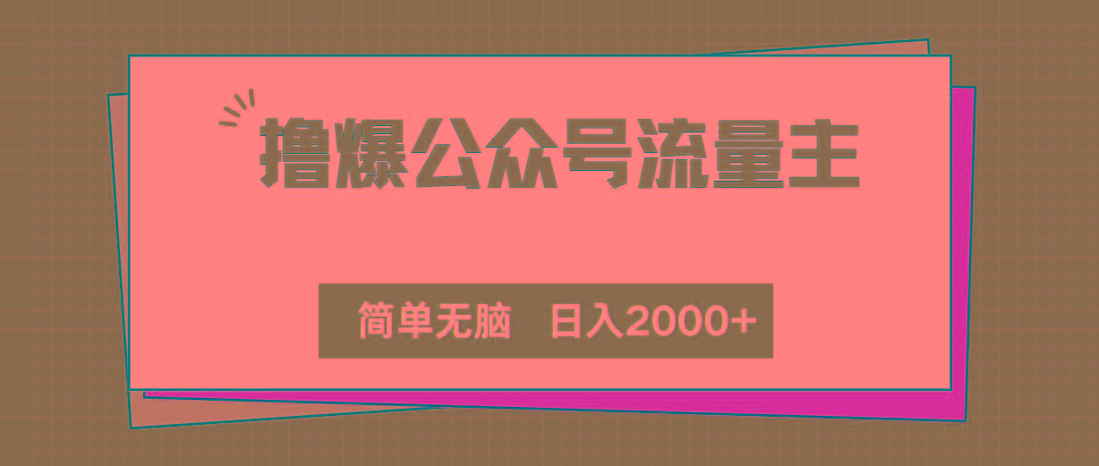 撸爆公众号流量主，简单无脑，单日变现2000+-心语项目网