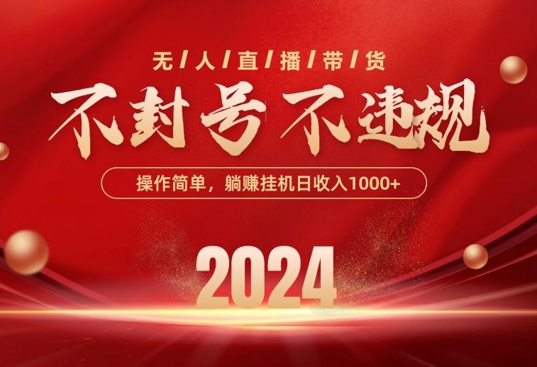 最新技术无人直播带货，不违规不封号，操作简单，单日单号收入1000+可…-心语项目网