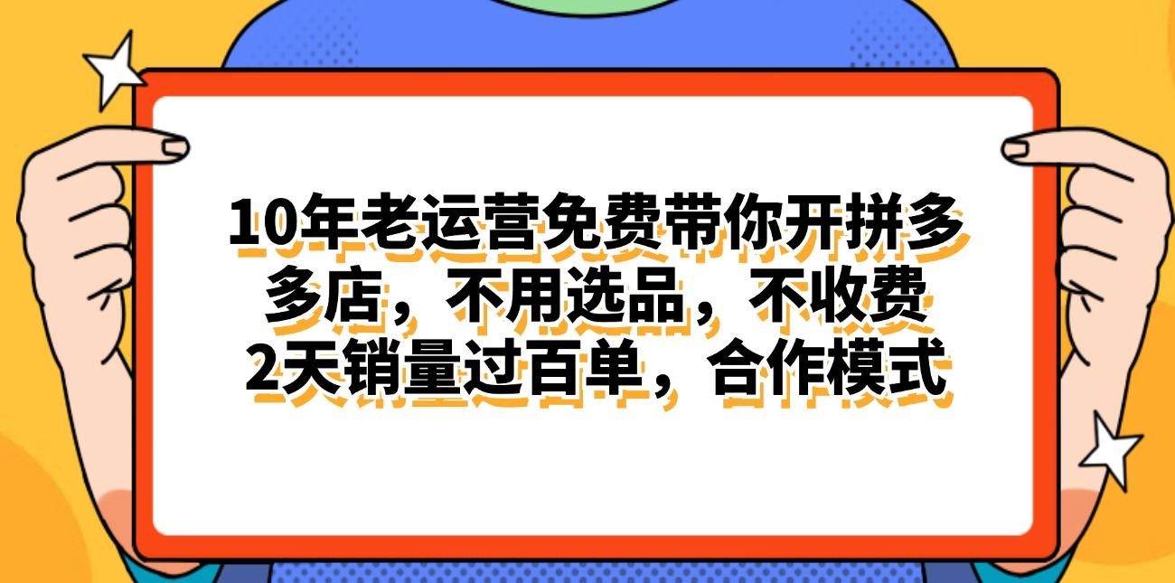拼多多最新合作开店日入4000+两天销量过百单，无学费、老运营代操作、…-心语项目网