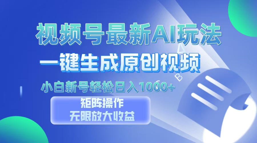 视频号最新AI万法，一键生成原创视频，小白新号也能轻松日入100+-心语项目网