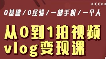 从0到1拍视频vlog变现课，5分钟每天，每月多赚1W-心语项目网
