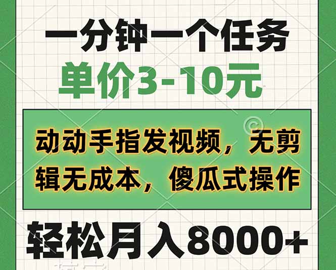 一分钟一个任务，单价3-10元，动动手指发视频，无剪辑无成本，傻瓜式操...-心语项目网